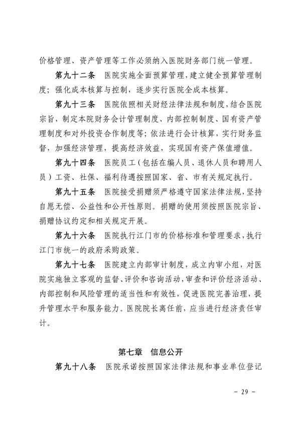 《SG飞艇(中国)开奖记录查询站皮肤医院章程（2024年版）》（盖章版）_page-0029.jpg