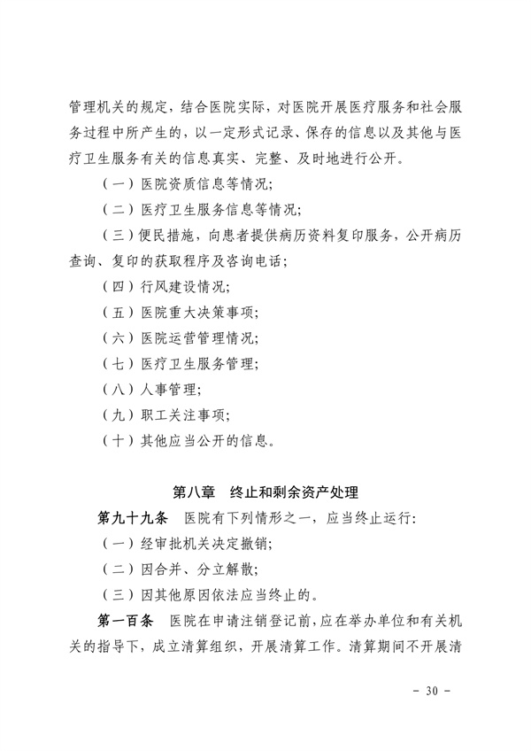 《SG飞艇(中国)开奖记录查询站皮肤医院章程（2024年版）》（盖章版）_page-0030.jpg