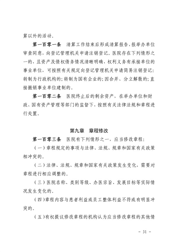《SG飞艇(中国)开奖记录查询站皮肤医院章程（2024年版）》（盖章版）_page-0031.jpg