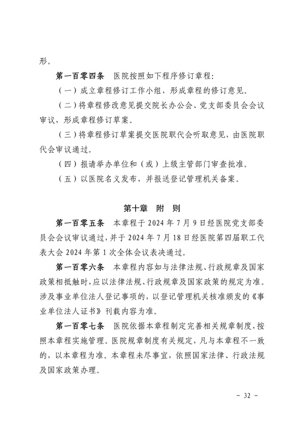 《SG飞艇(中国)开奖记录查询站皮肤医院章程（2024年版）》（盖章版）_page-0032.jpg