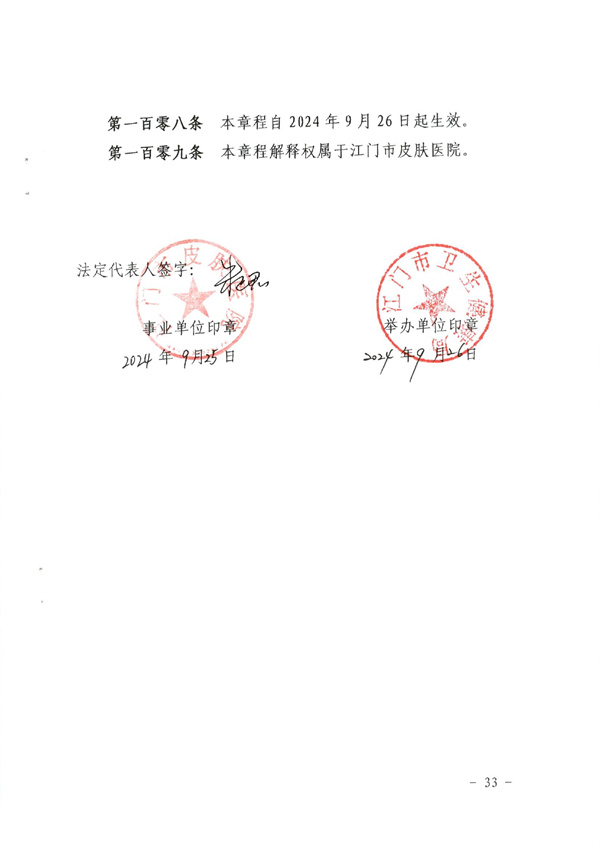 《SG飞艇(中国)开奖记录查询站皮肤医院章程（2024年版）》（盖章版）_page-0033.jpg