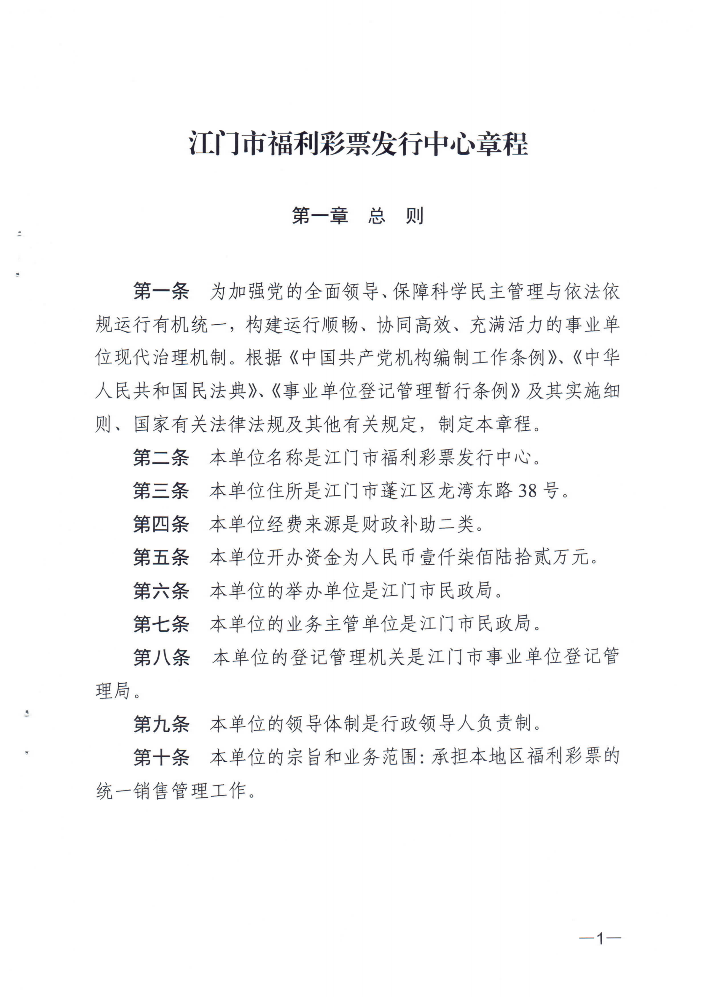 《SG飞艇(中国)开奖记录查询站福利彩票发行中心章程》_00.png