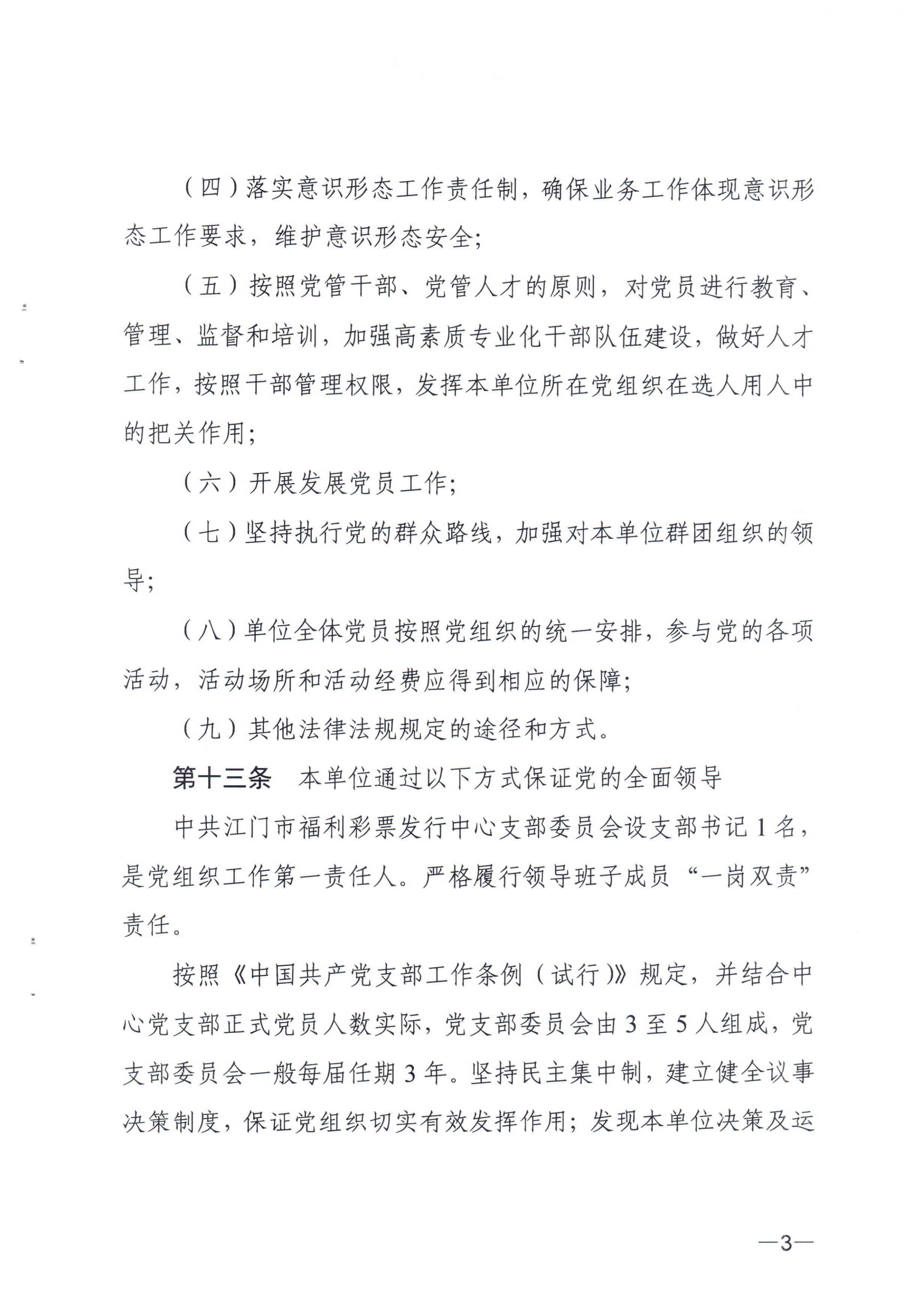 《SG飞艇(中国)开奖记录查询站福利彩票发行中心章程》_02.png