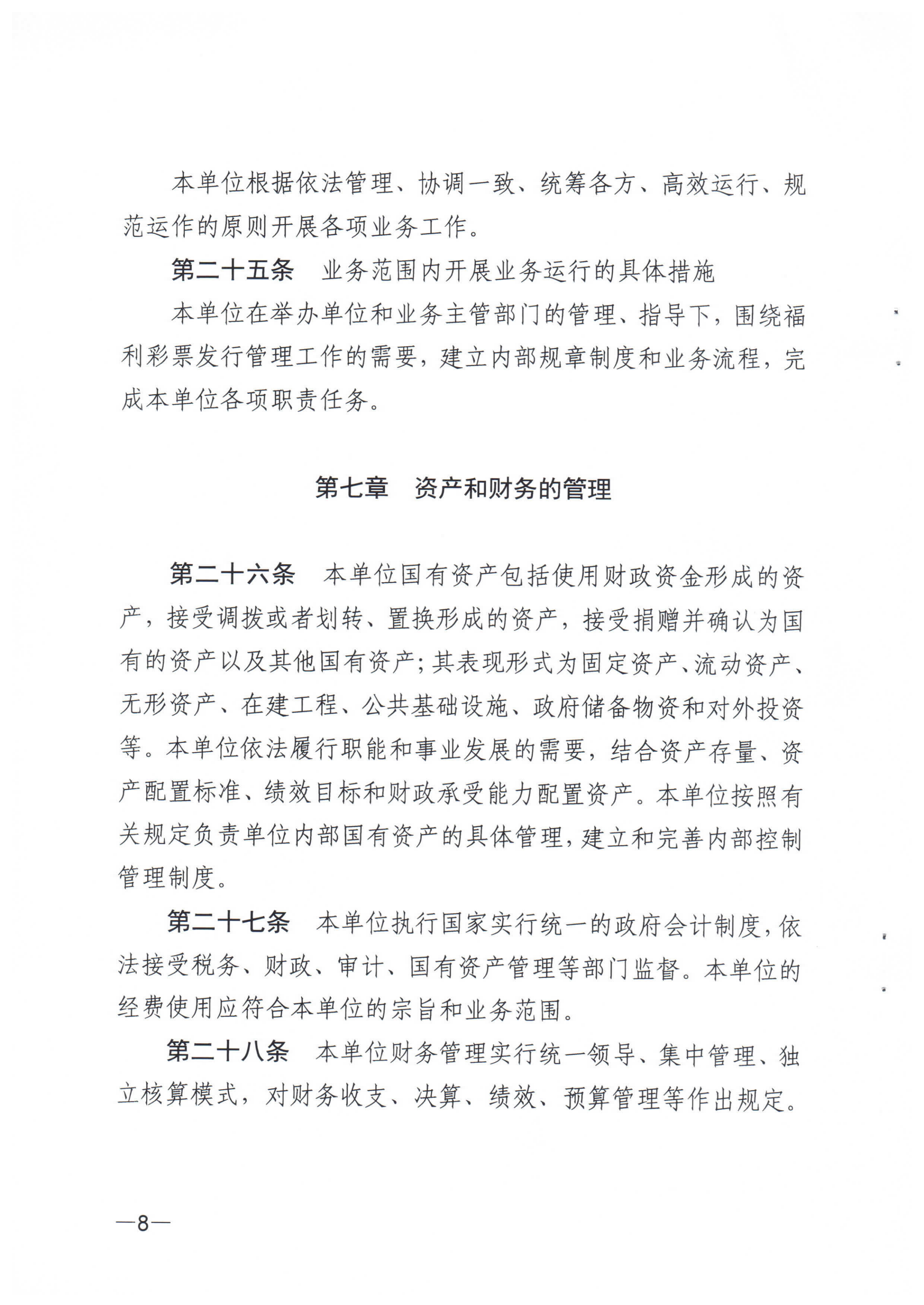 《SG飞艇(中国)开奖记录查询站福利彩票发行中心章程》_07.png