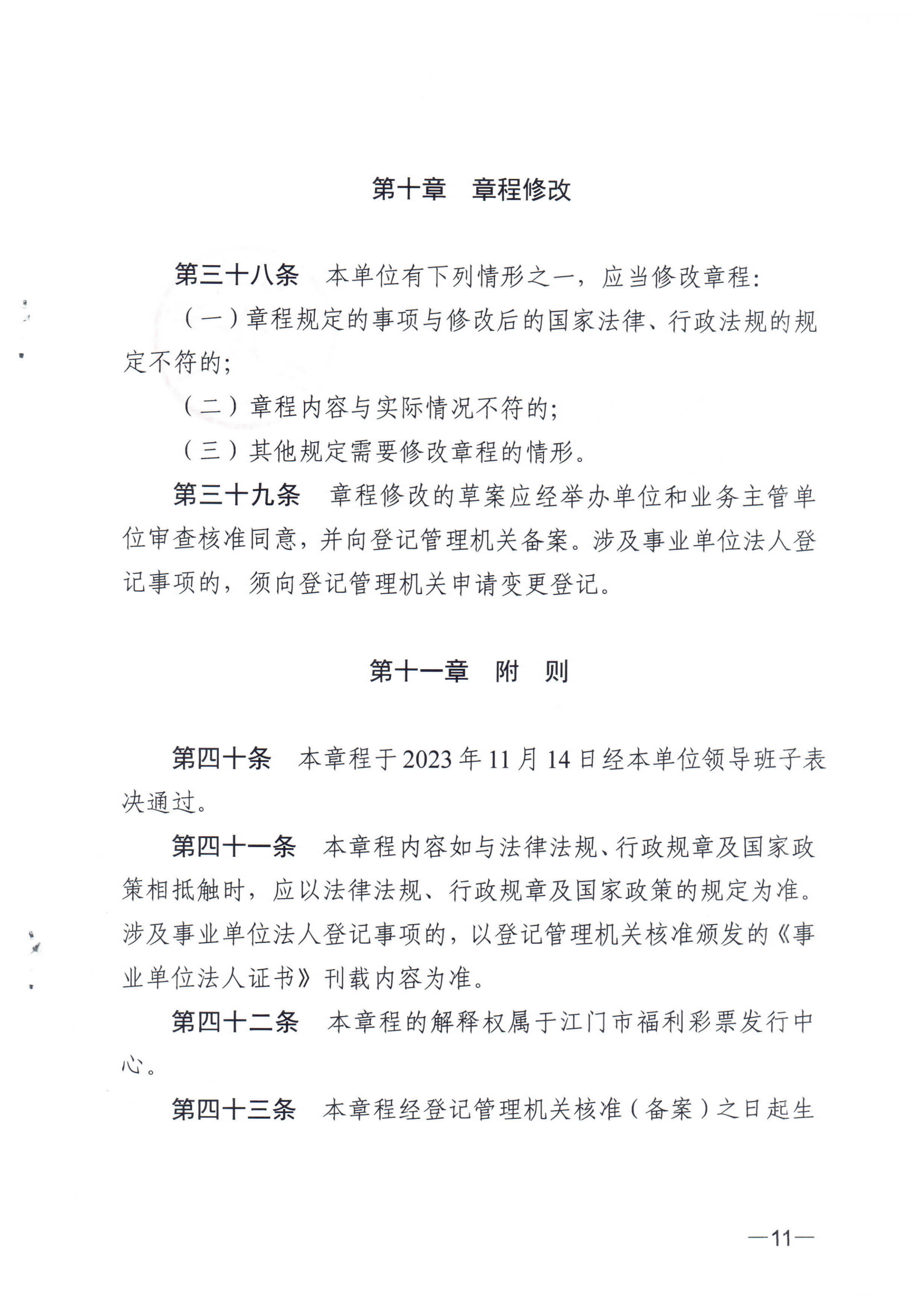 《SG飞艇(中国)开奖记录查询站福利彩票发行中心章程》_10.png