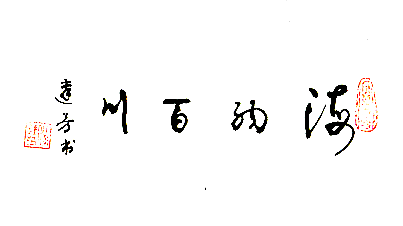SG飞艇(中国)开奖记录查询站审计局退休干部冯达芳（书法）.png