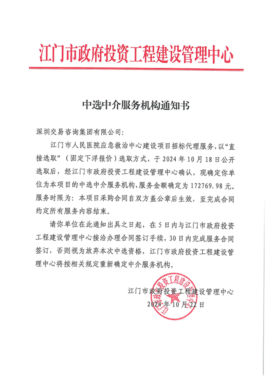 SG飞艇(中国)开奖记录查询站人民医院应急救治中心建设项目招标代理服务中选中介服务机构通知书.png