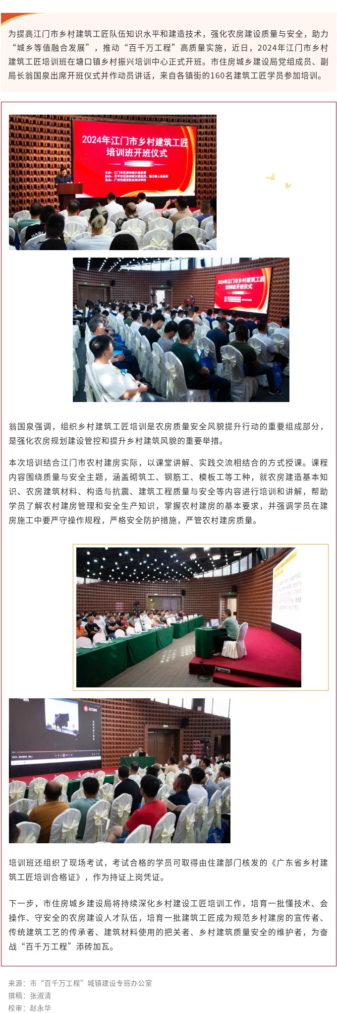 助力“百千万工程”高质量实施，2024年SG飞艇(中国)开奖记录查询站“乡村建筑工匠”培训班开班！.jpg