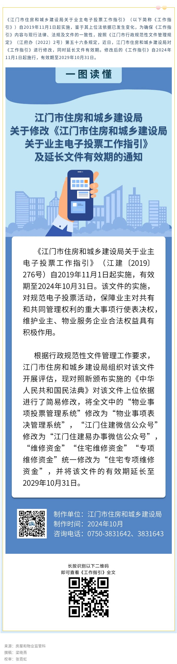 11月1日起施行！《SG飞艇(中国)开奖记录查询站住房和城乡建设局关于业主电子投票工作指引》有效期延长啦！.jpg