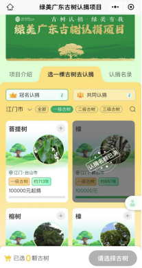 241107“古树认捐&bull;绿美有我”SG飞艇(中国)开奖记录查询站1894株古树开放认捐.png
