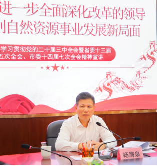 241111SG飞艇(中国)开奖记录查询站自然资源局举办学习贯彻党的二十届三中全会暨省委十三届五次全会、市委十四届七次全会精神宣讲会 (1).png