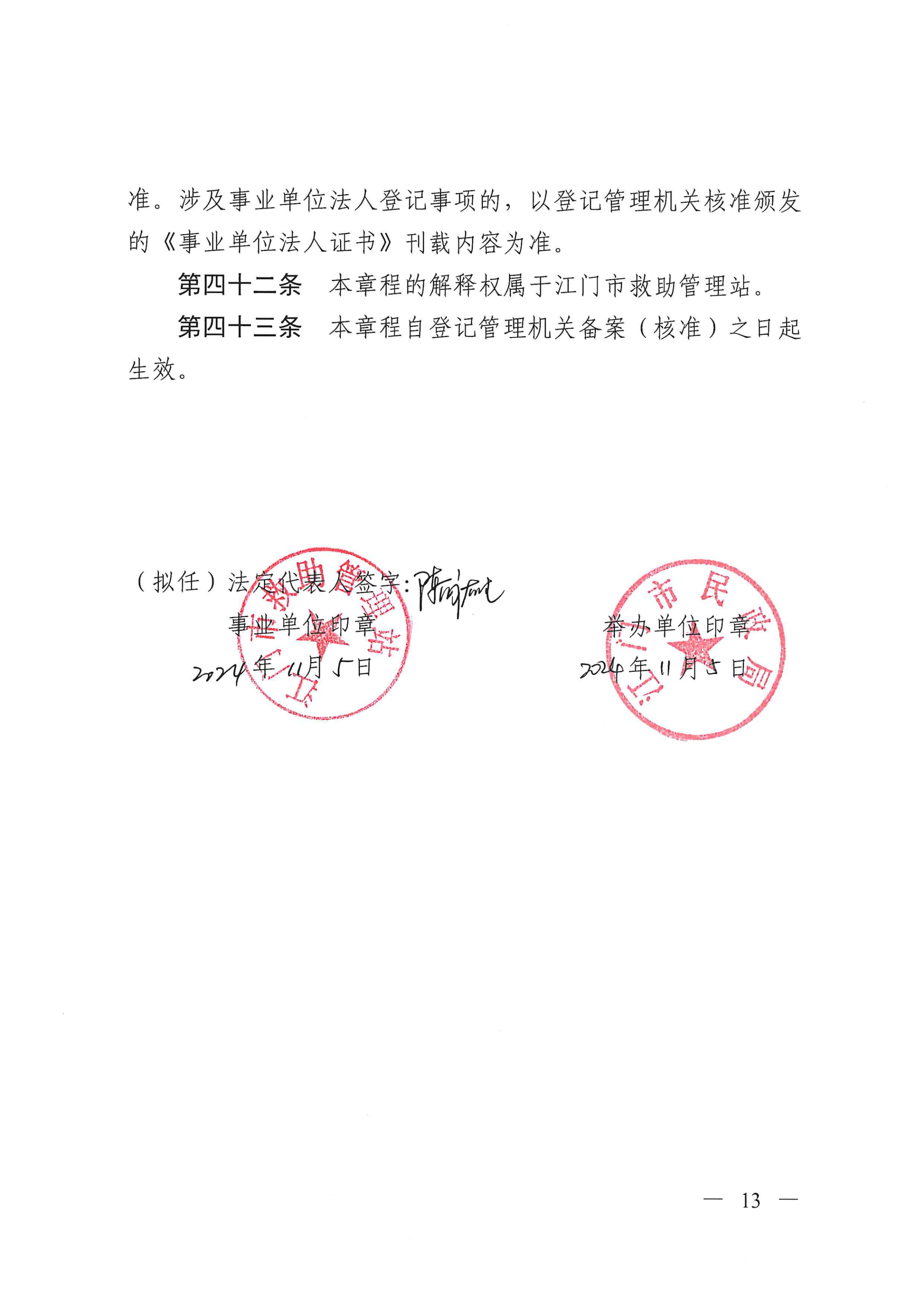 SG飞艇(中国)开奖记录查询站救助管理站（市未成年人保护中心）章程 _12.png