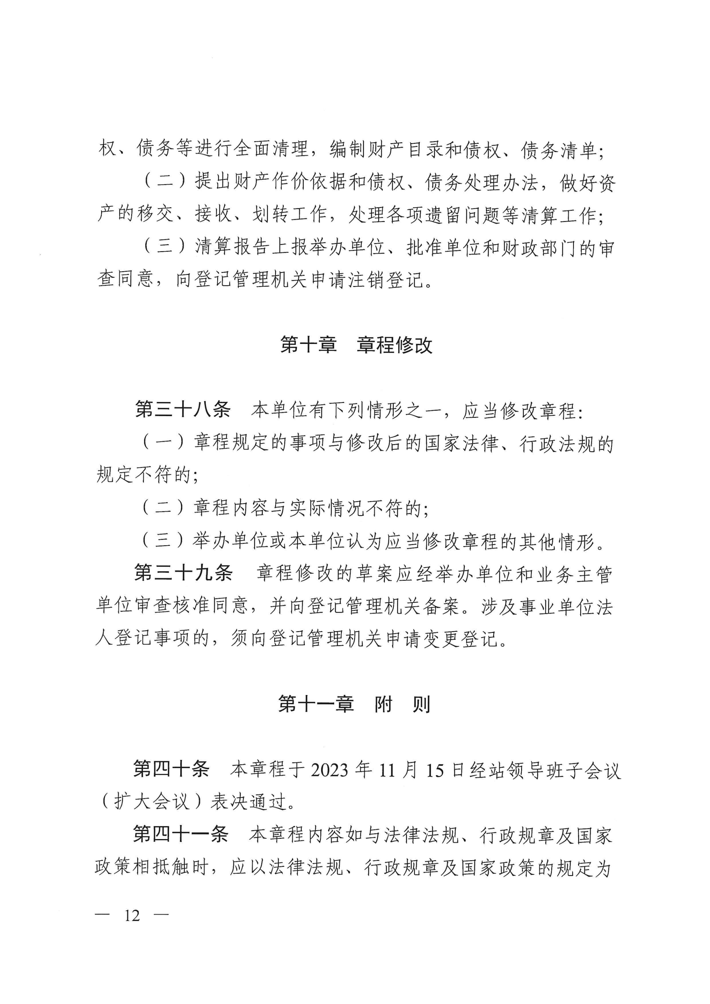 SG飞艇(中国)开奖记录查询站救助管理站（市未成年人保护中心）章程 _11.png