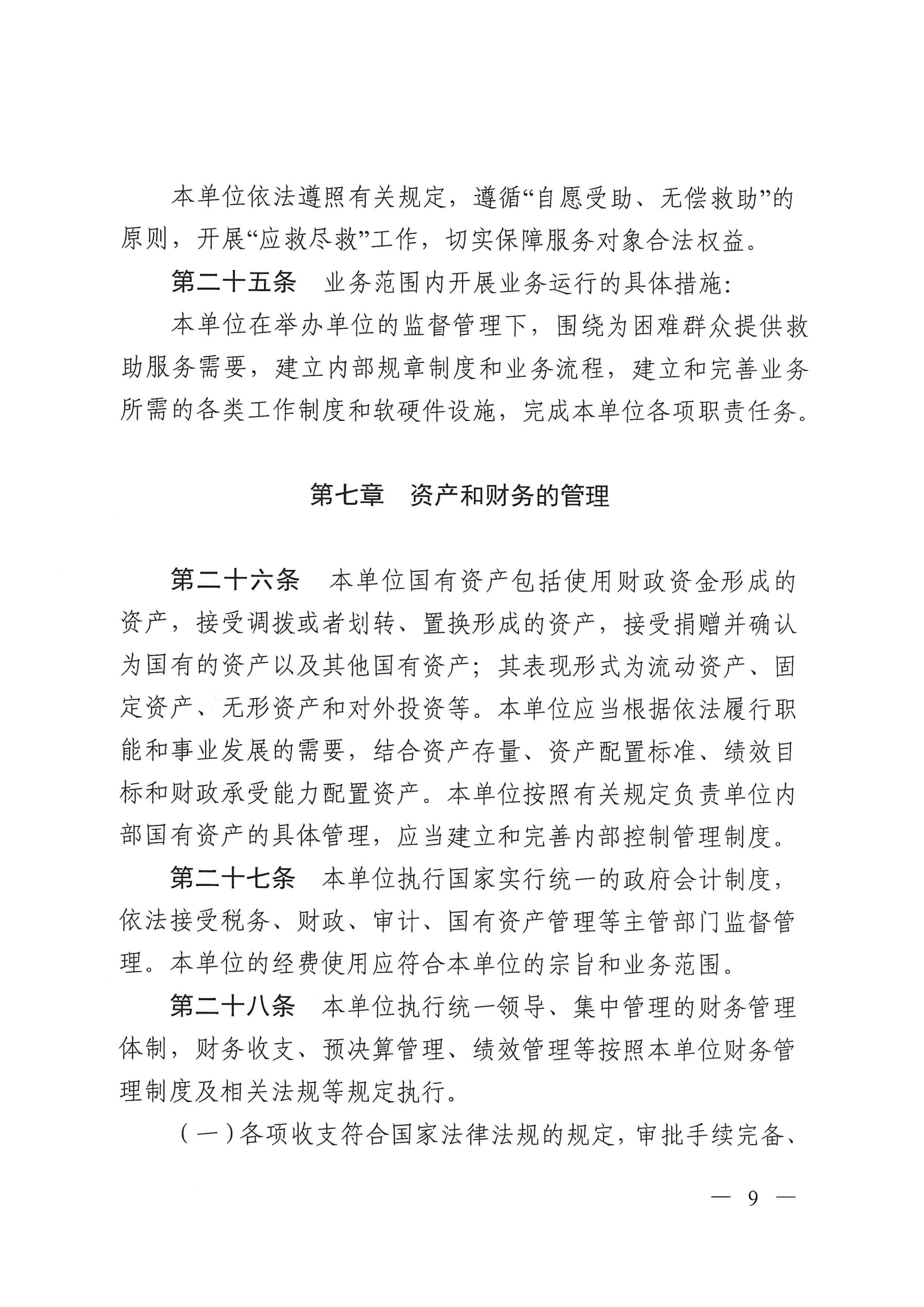 SG飞艇(中国)开奖记录查询站救助管理站（市未成年人保护中心）章程 _08.png