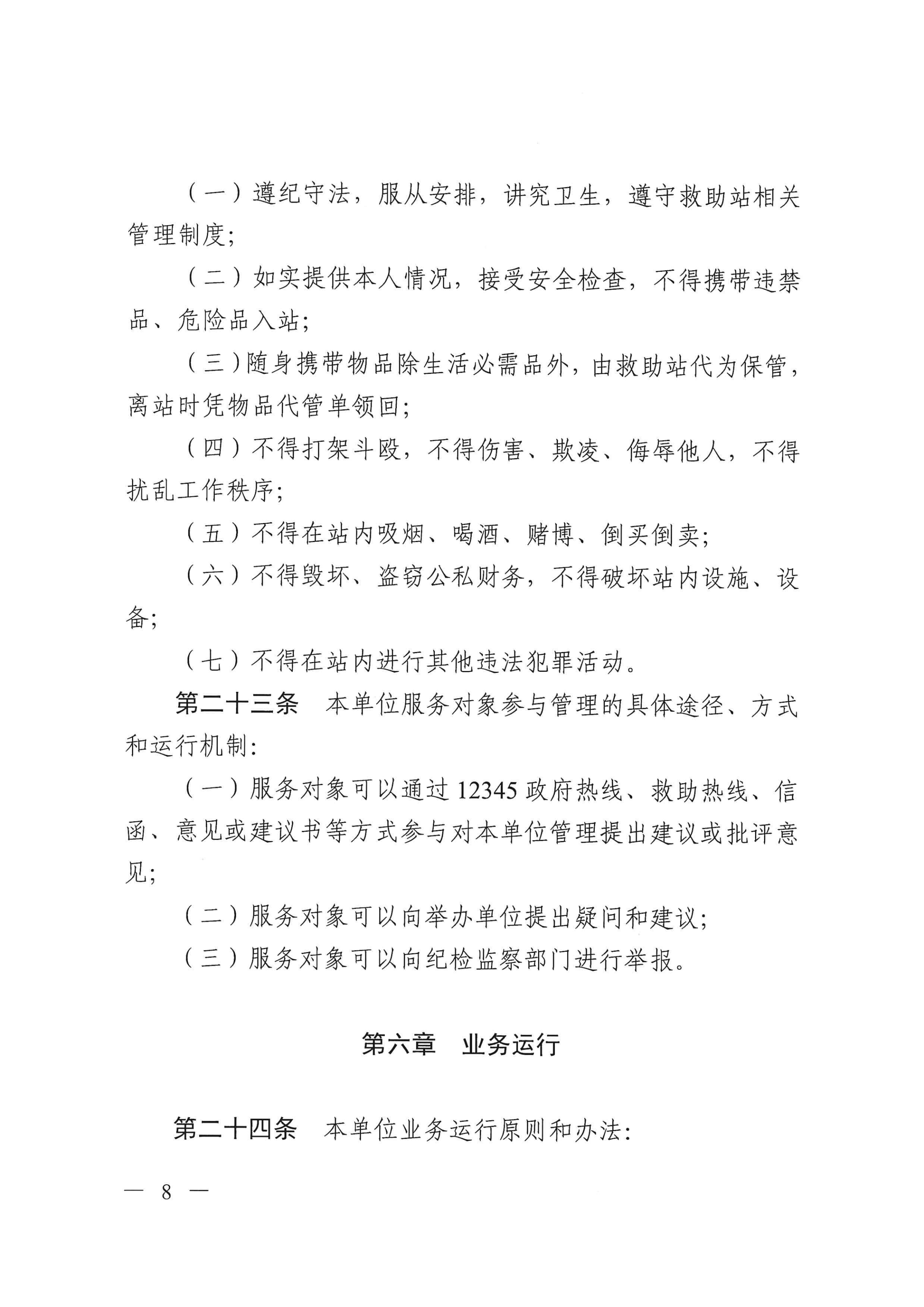 SG飞艇(中国)开奖记录查询站救助管理站（市未成年人保护中心）章程 _07.png