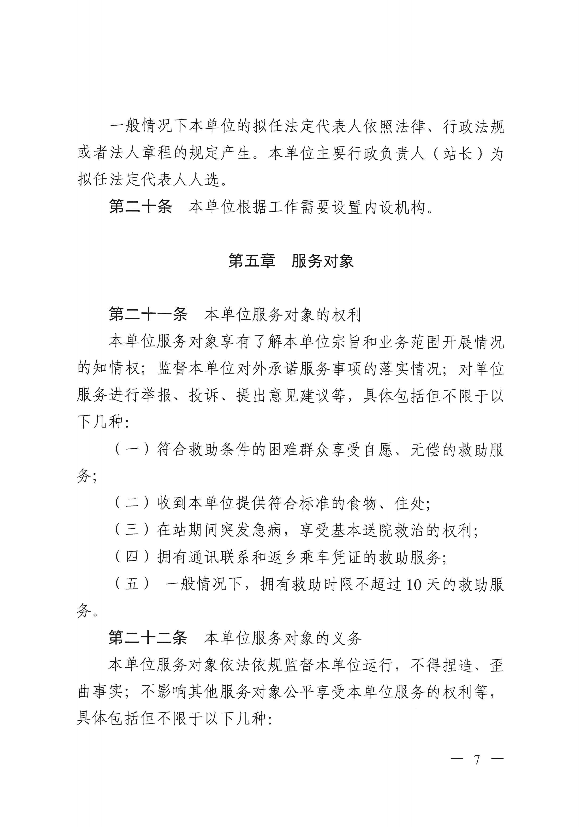 SG飞艇(中国)开奖记录查询站救助管理站（市未成年人保护中心）章程 _06.png