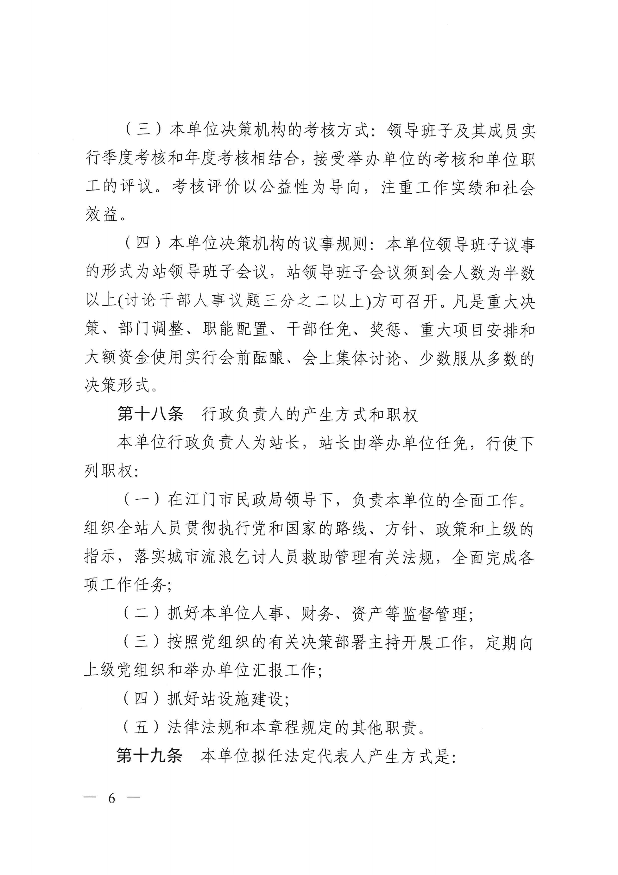 SG飞艇(中国)开奖记录查询站救助管理站（市未成年人保护中心）章程 _05.png