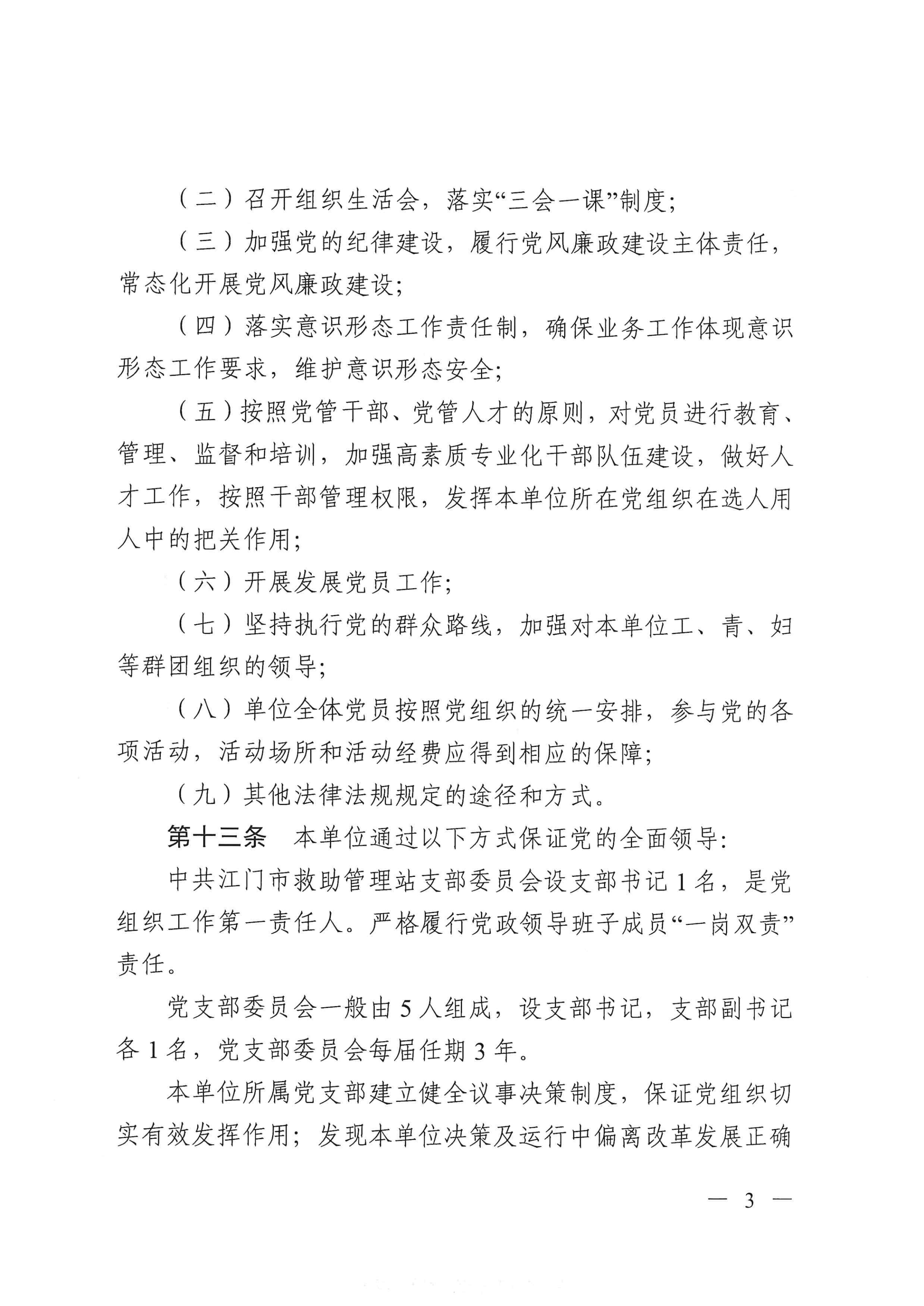 SG飞艇(中国)开奖记录查询站救助管理站（市未成年人保护中心）章程 _02.png