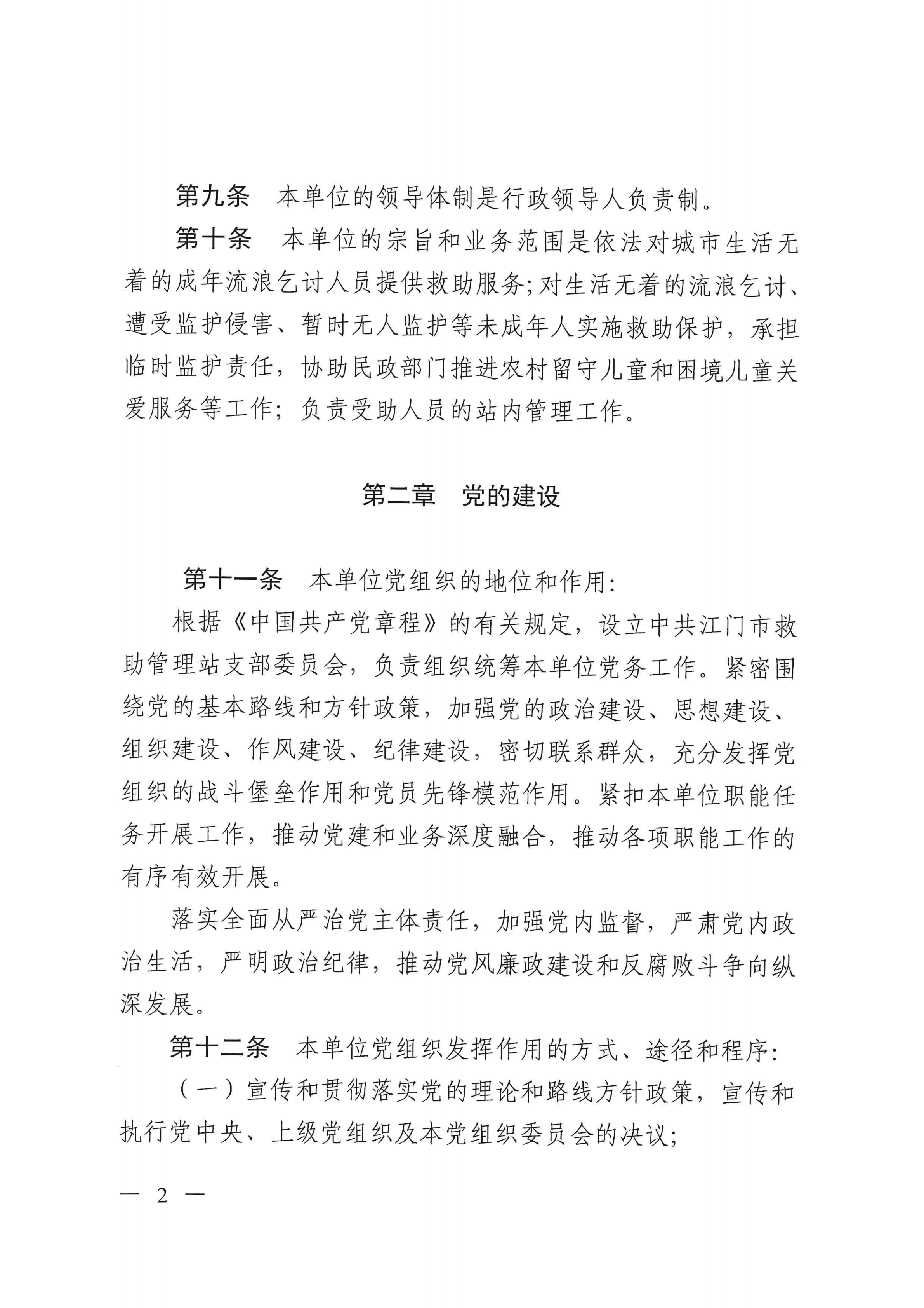 SG飞艇(中国)开奖记录查询站救助管理站（市未成年人保护中心）章程 _01.png