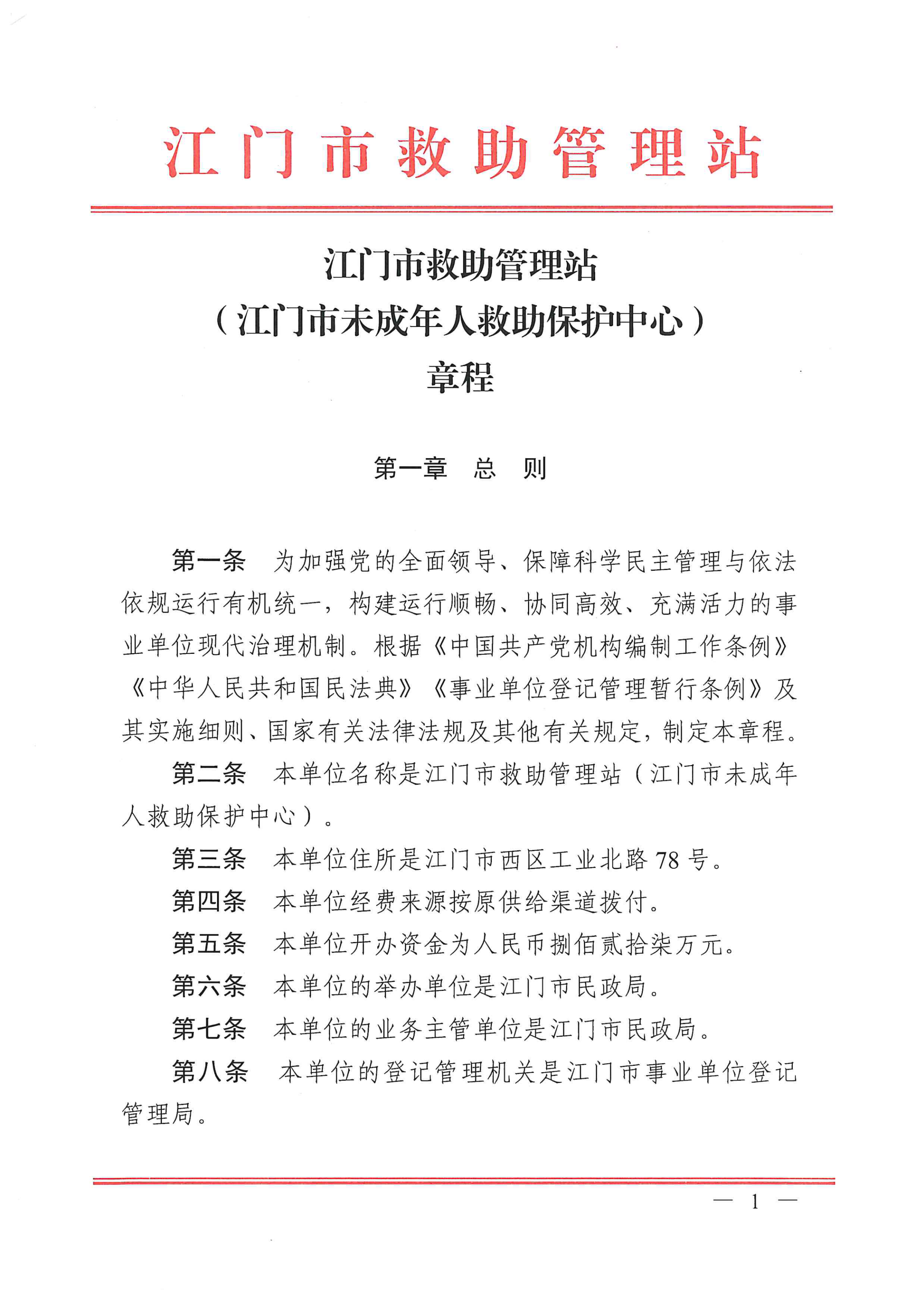 SG飞艇(中国)开奖记录查询站救助管理站（市未成年人保护中心）章程 _00.png