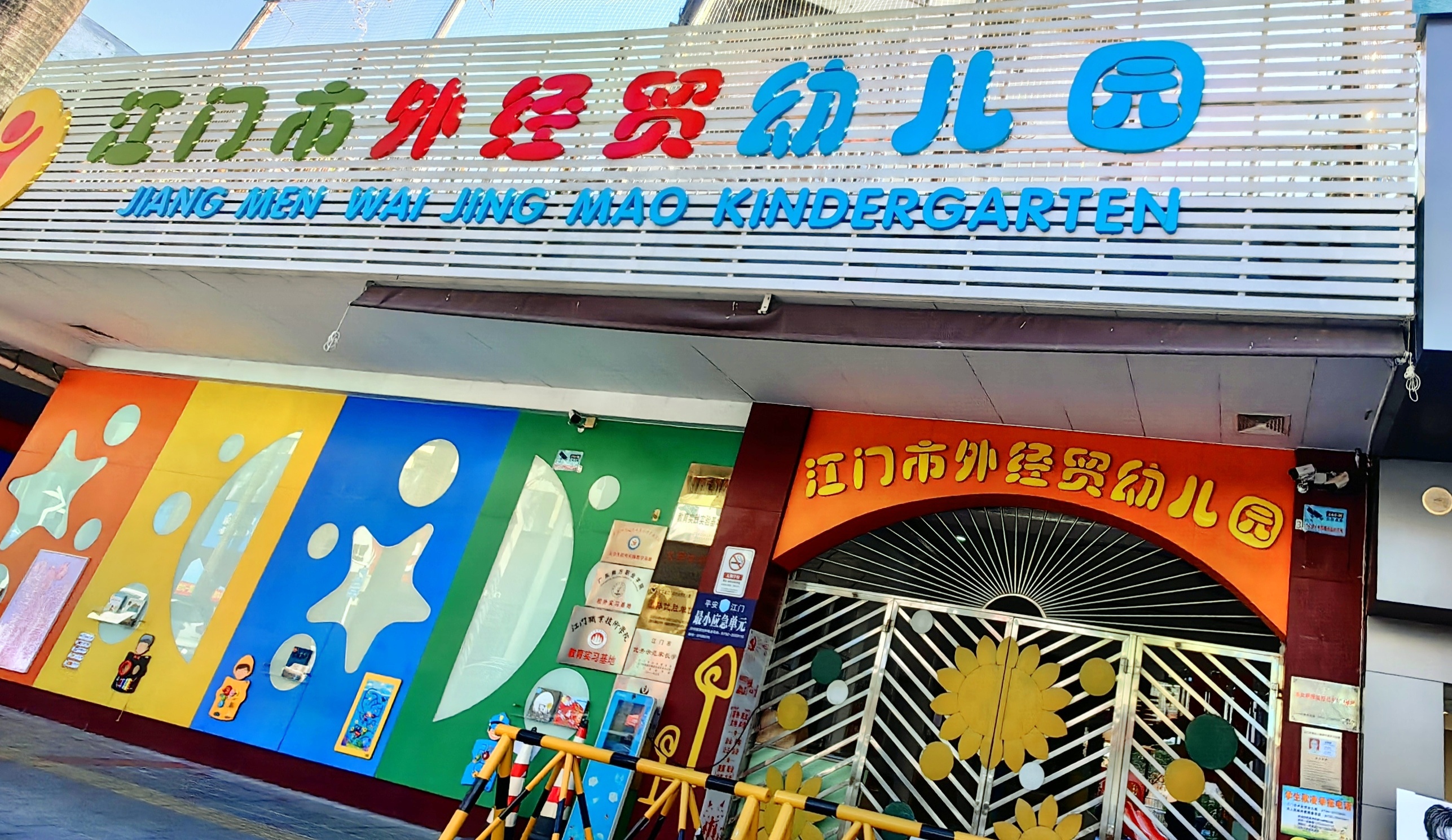 SG飞艇(中国)开奖记录查询站外经贸幼儿园.jpg