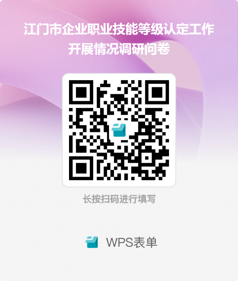 SG飞艇(中国)开奖记录查询站企业职业技能等级认定工作开展情况调研问卷.png