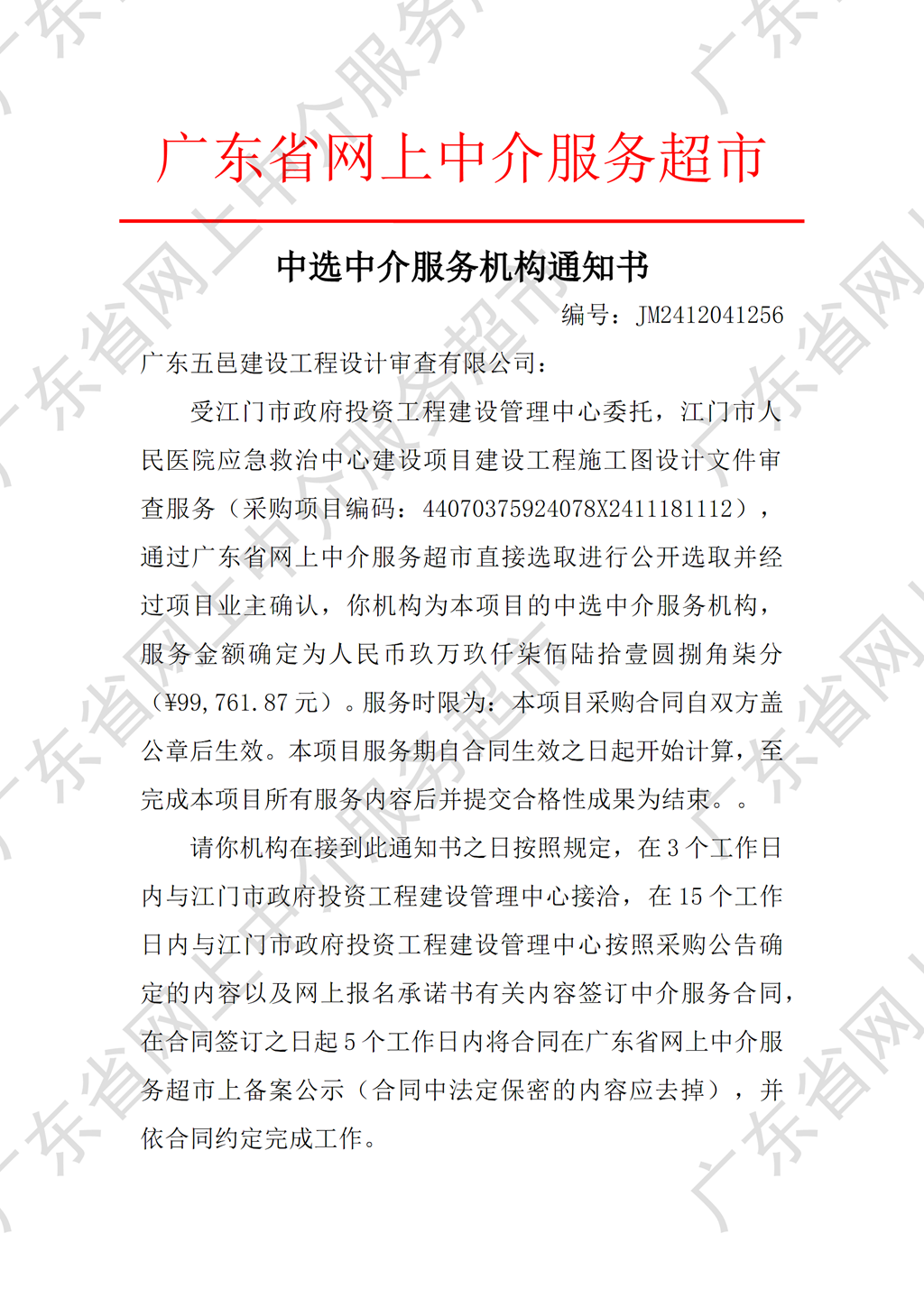 SG飞艇(中国)开奖记录查询站人民医院应急救治中心建设项目施工图设计文件审查服务中选中介服务机构通知书（编号：JM2412041256）P1.png