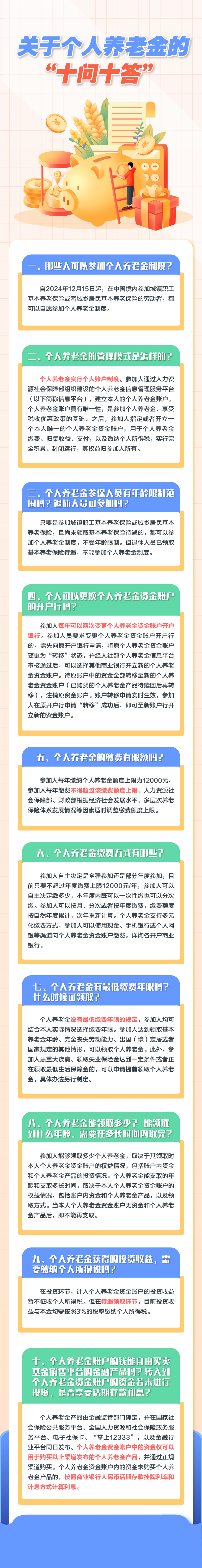 个人养老金十问十答.png
