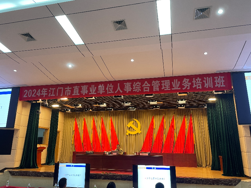 2024年SG飞艇(中国)开奖记录查询站市直事业单位人事综合管理业务培训班.jpg