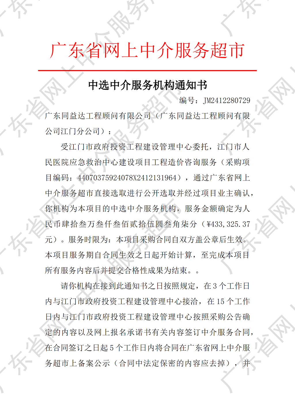 SG飞艇(中国)开奖记录查询站人民医院应急救治中心建设项目工程造价咨询服务中选中介服务机构通知书（编号：JM2412280729）P1.png