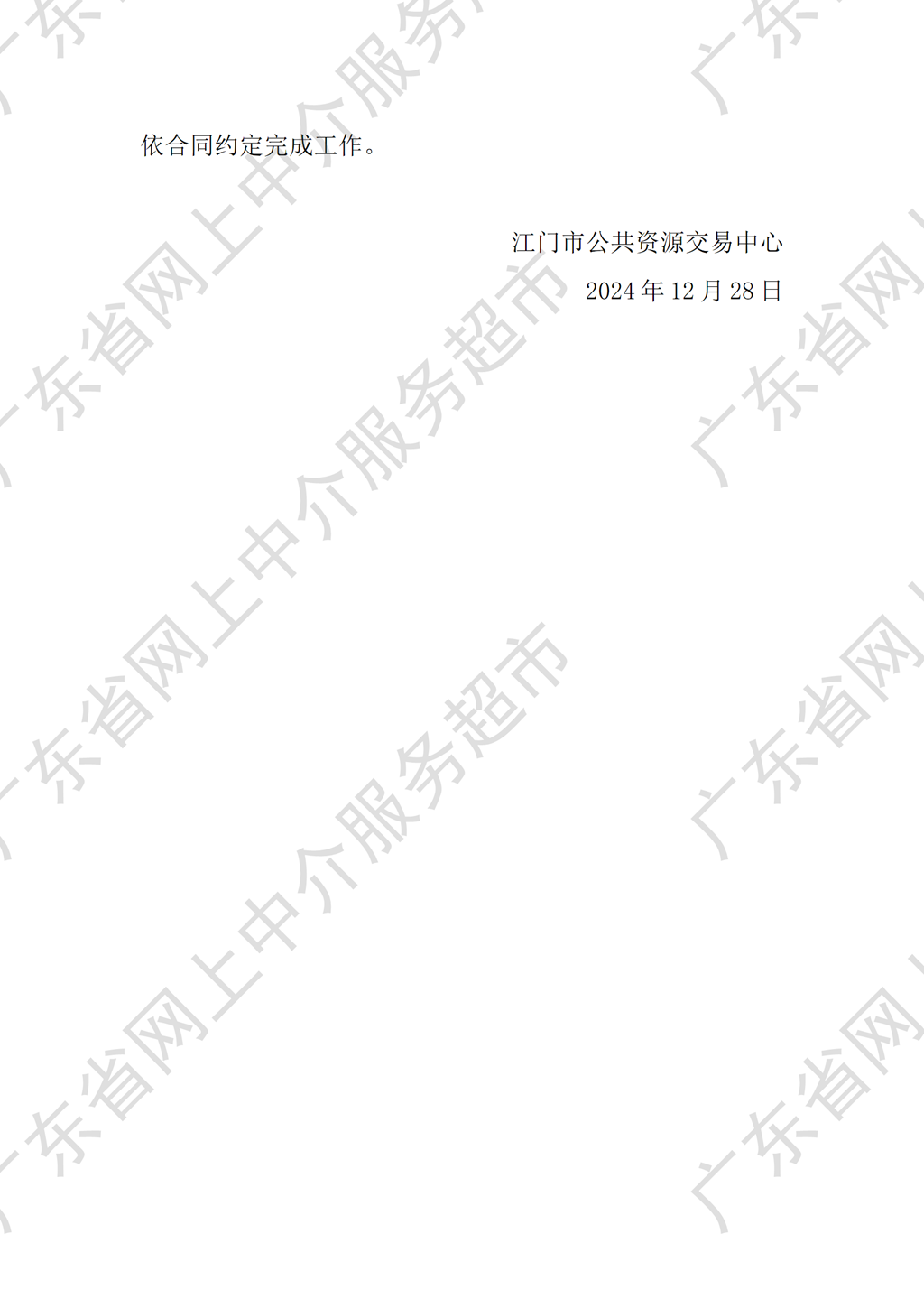 SG飞艇(中国)开奖记录查询站人民医院应急救治中心建设项目工程造价咨询服务中选中介服务机构通知书（编号：JM2412280729）P2.png