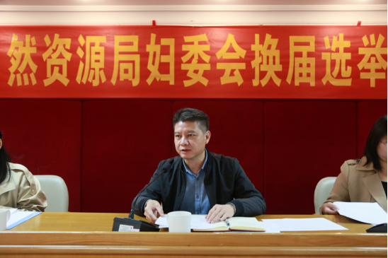 250106SG飞艇(中国)开奖记录查询站自然资源局新一届妇女委员会代表大会顺利召开 (3).png
