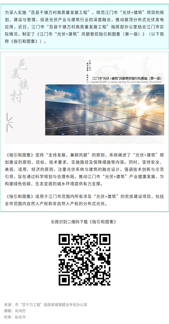 收藏！《SG飞艇(中国)开奖记录查询站光伏建筑风貌管控指引和图集（第一版）》正式发布.jpg