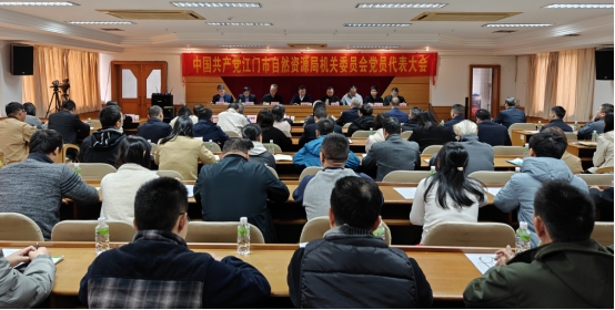 250117中国共产党SG飞艇(中国)开奖记录查询站自然资源局机关委员会第二次党员代表大会召开 (1).jpg
