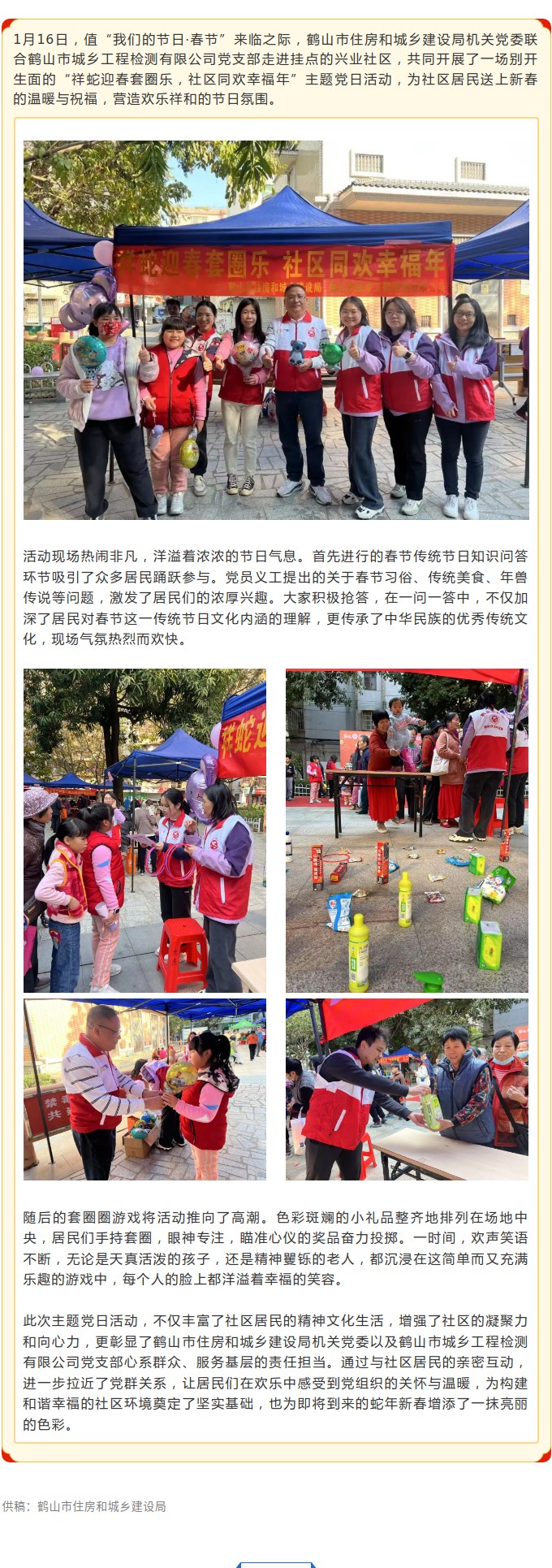 鹤山市住房城乡建设局开展“祥蛇迎春套圈乐，社区同欢幸福年”主题党日活动.jpg
