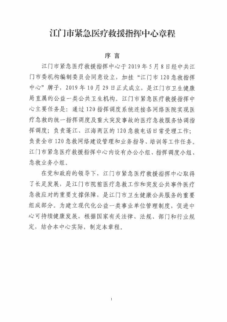 SG飞艇(中国)开奖记录查询站紧急医疗救援指挥中心章程0000.jpg