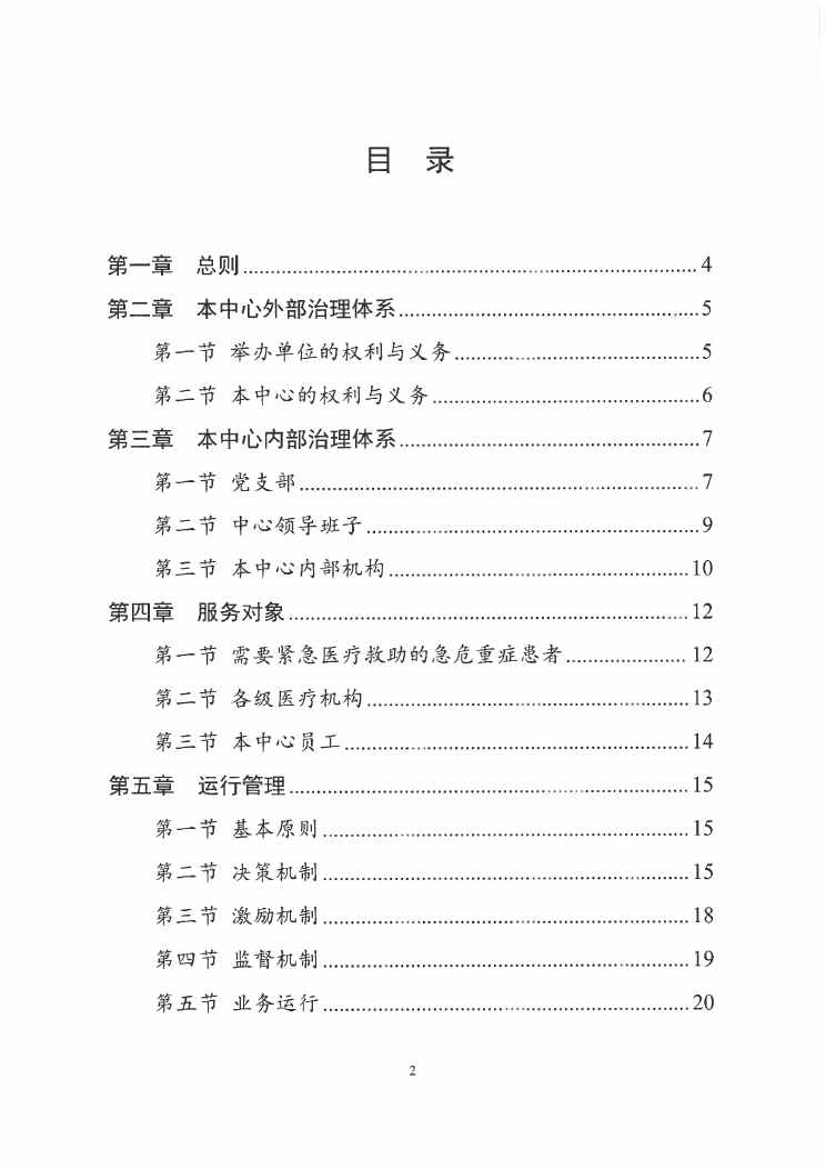 SG飞艇(中国)开奖记录查询站紧急医疗救援指挥中心章程0001.jpg