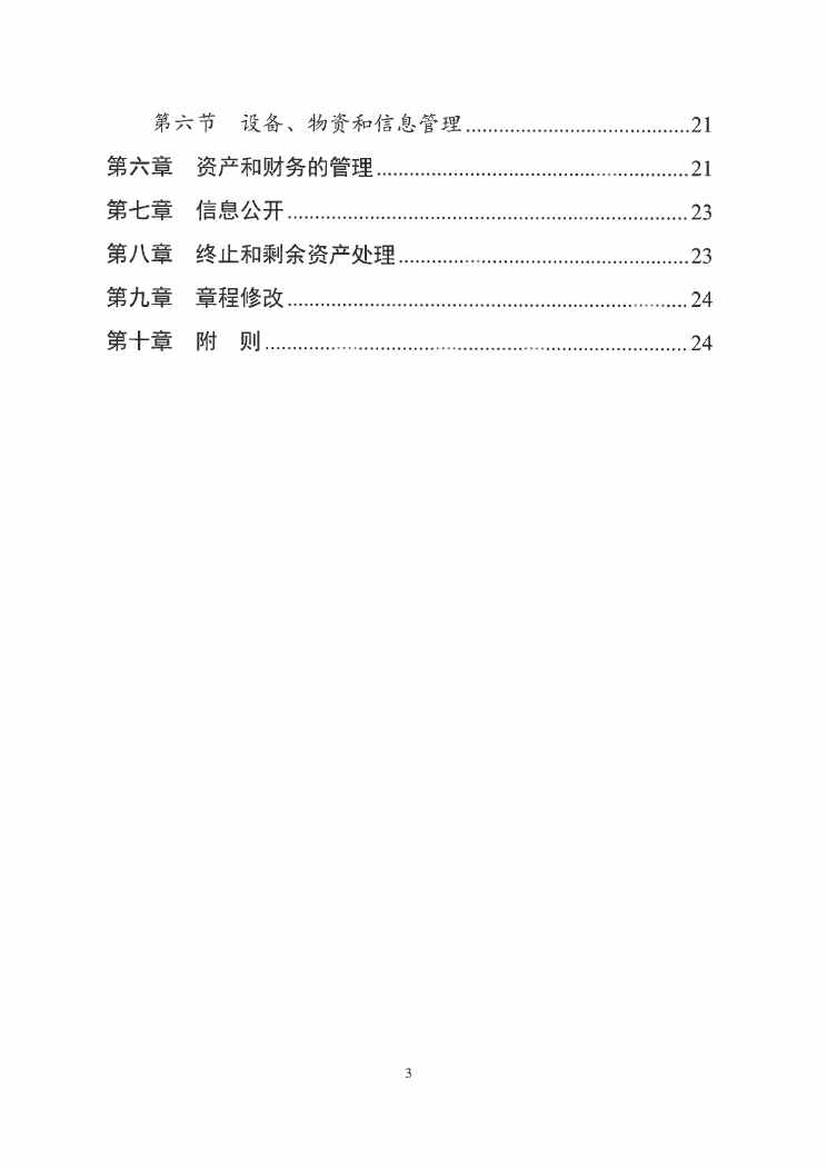 SG飞艇(中国)开奖记录查询站紧急医疗救援指挥中心章程0002.jpg