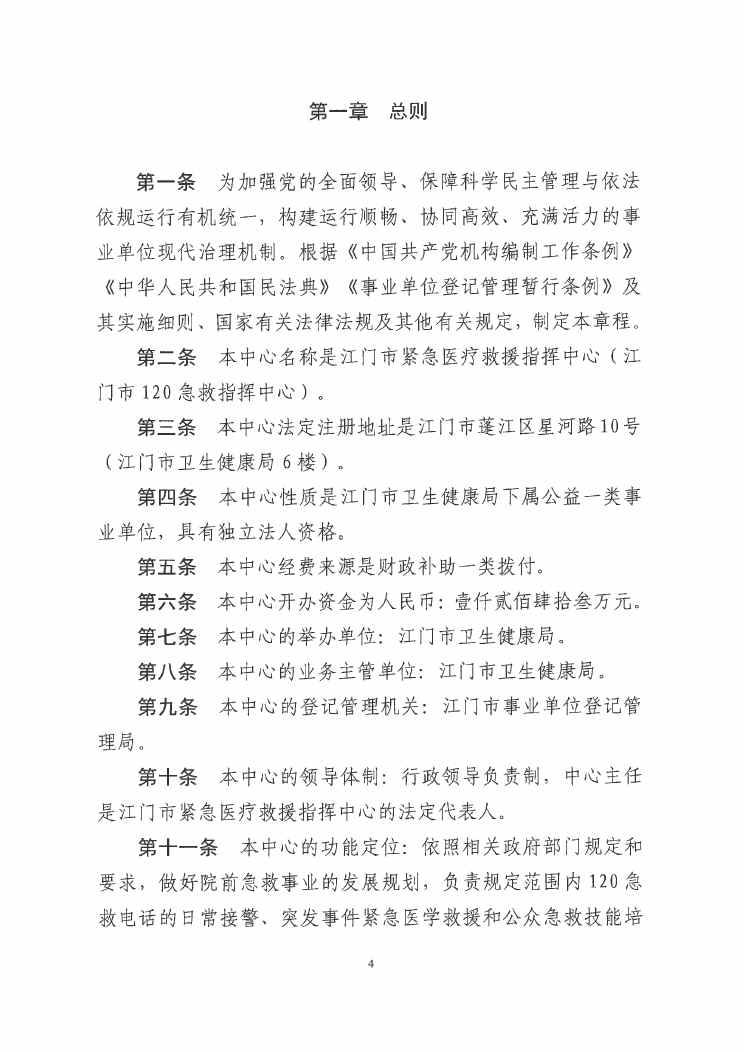 SG飞艇(中国)开奖记录查询站紧急医疗救援指挥中心章程0003.jpg