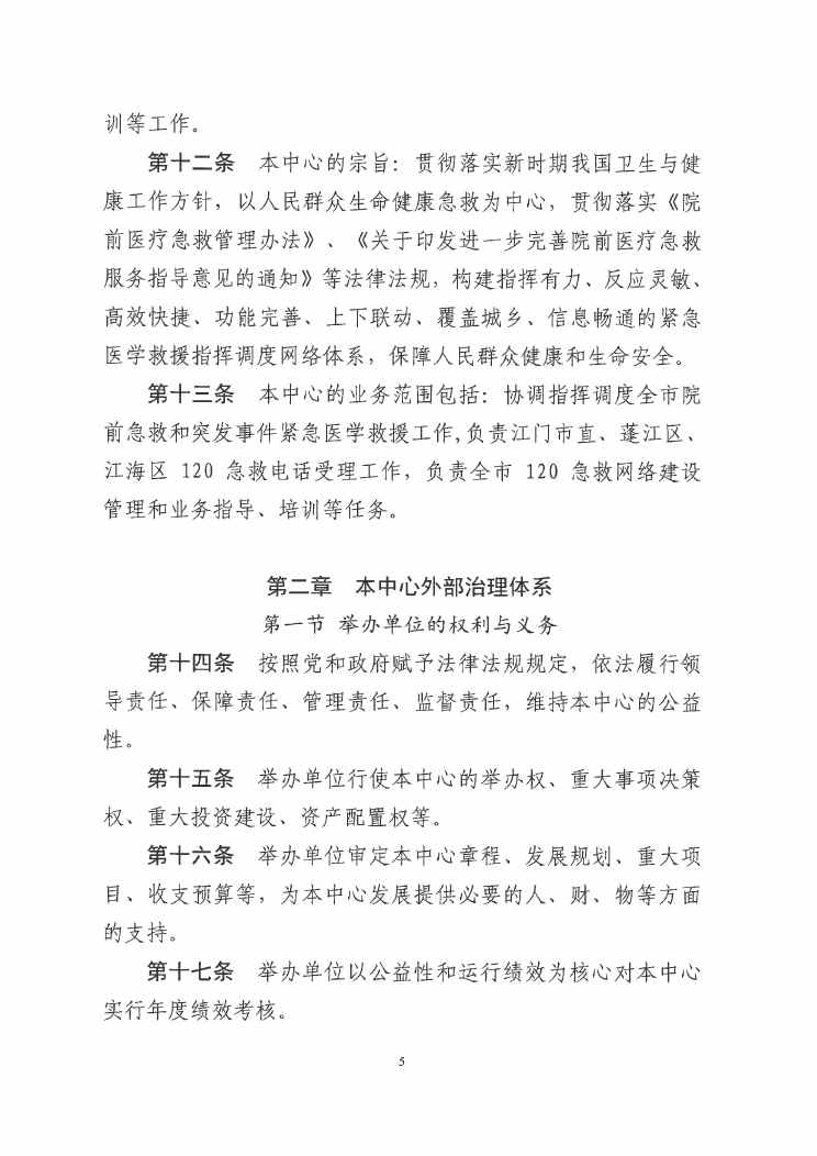 SG飞艇(中国)开奖记录查询站紧急医疗救援指挥中心章程0004.jpg