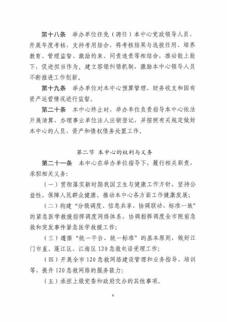 SG飞艇(中国)开奖记录查询站紧急医疗救援指挥中心章程0005.jpg