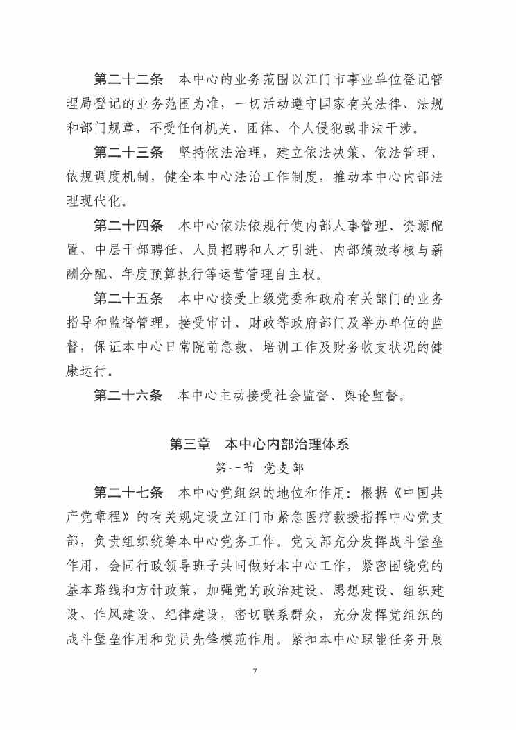 SG飞艇(中国)开奖记录查询站紧急医疗救援指挥中心章程0006.jpg