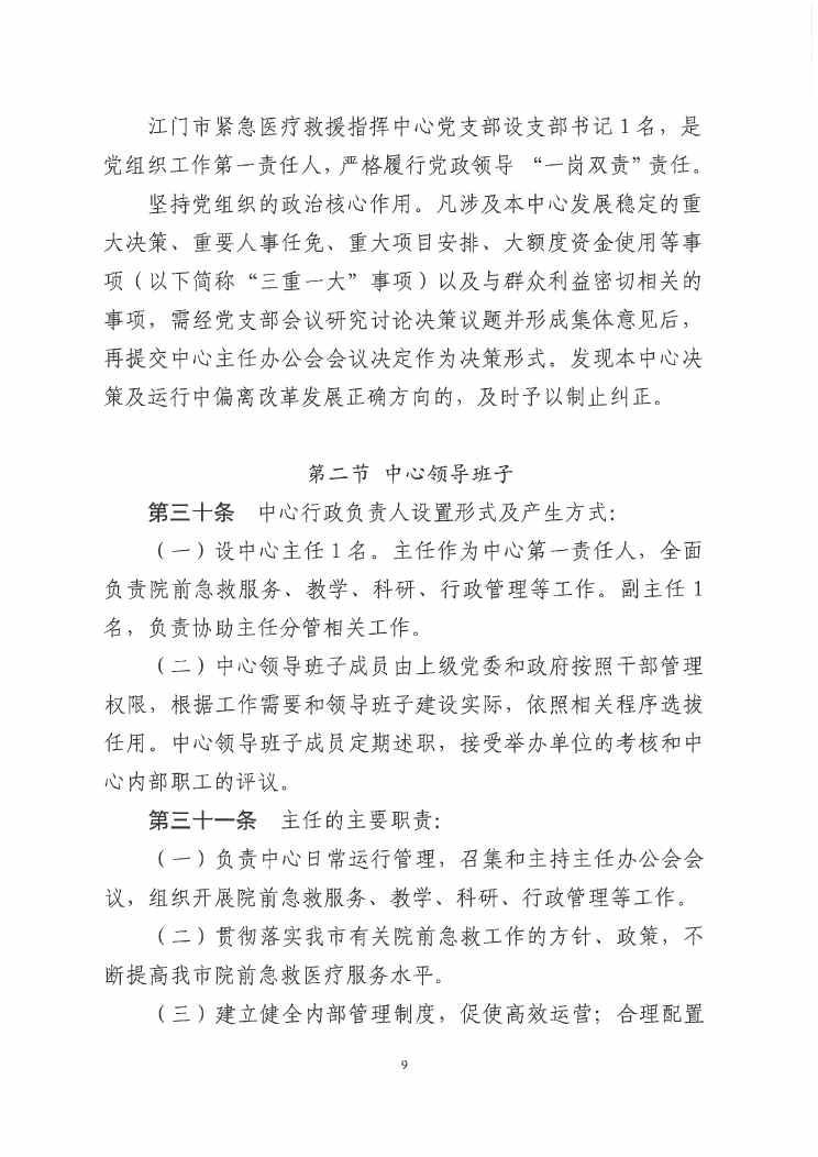 SG飞艇(中国)开奖记录查询站紧急医疗救援指挥中心章程0008.jpg