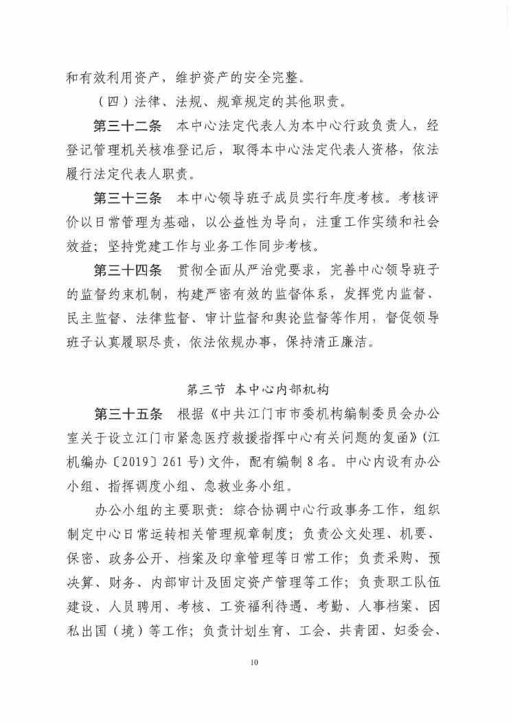SG飞艇(中国)开奖记录查询站紧急医疗救援指挥中心章程0009.jpg