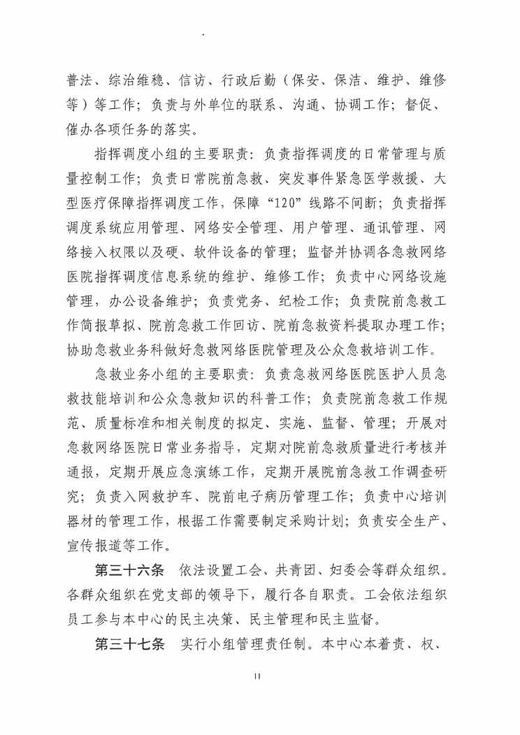 SG飞艇(中国)开奖记录查询站紧急医疗救援指挥中心章程0010.jpg