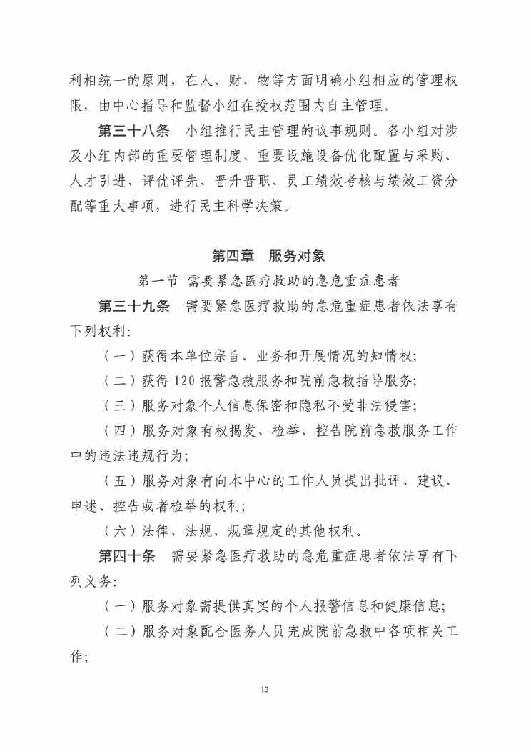 SG飞艇(中国)开奖记录查询站紧急医疗救援指挥中心章程0011.jpg