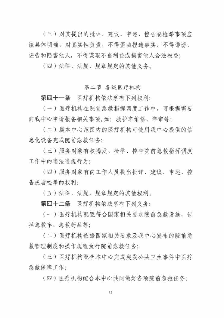 SG飞艇(中国)开奖记录查询站紧急医疗救援指挥中心章程0012.jpg