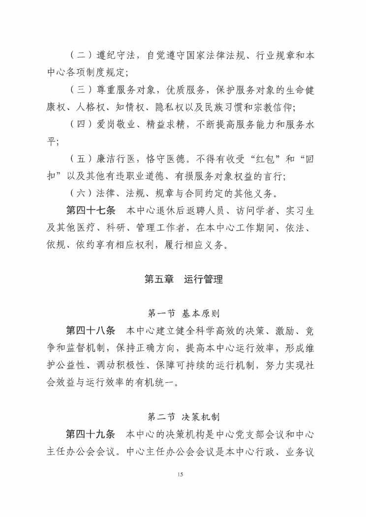 SG飞艇(中国)开奖记录查询站紧急医疗救援指挥中心章程0014.jpg