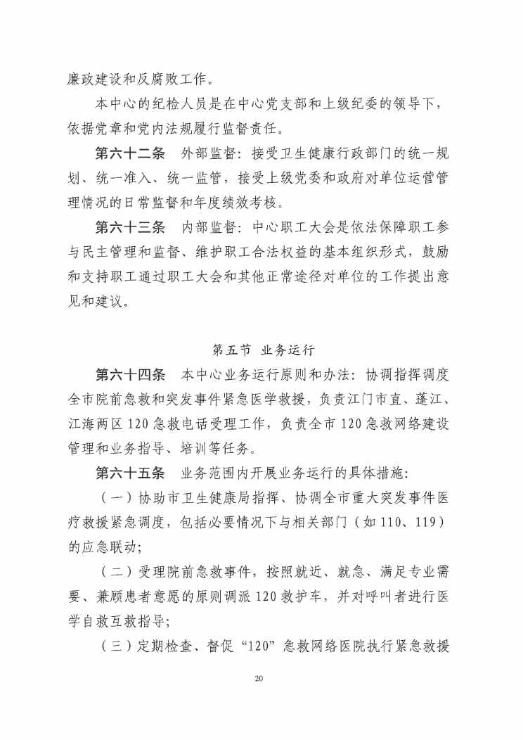 SG飞艇(中国)开奖记录查询站紧急医疗救援指挥中心章程0019.jpg
