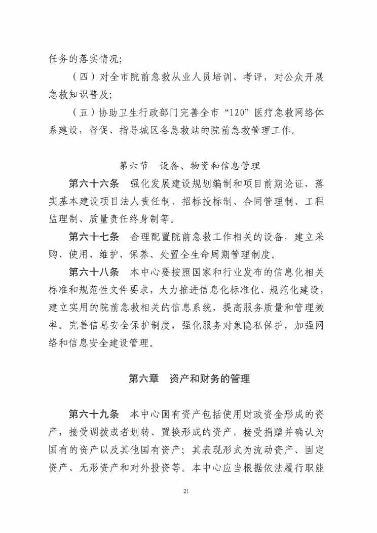 SG飞艇(中国)开奖记录查询站紧急医疗救援指挥中心章程0020.jpg